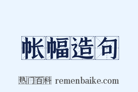 帐幅造句是什么意思的图片